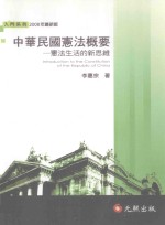 中华民国宪法概要 宪法生活的新思维 第8版