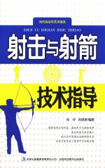 当代运动与艺术潮流 射击与射箭技术指导