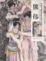 中国书画百杰作品集 熊伟