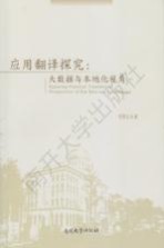 应用翻译探究 大数据与本地化视角