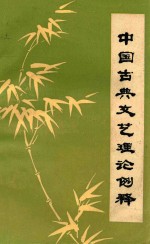 中国古典文艺理论例释