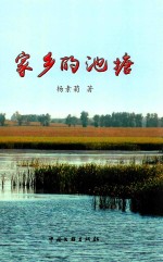 东方现代文化丛书 家乡的池塘