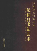 当代著名书法大家 纪怀昌书法艺术