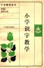 小学教师丛书 小学识字教学