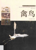 画家实用摄影图集 禽鸟