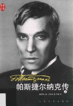 帕斯捷尔纳克传 上