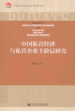 中国私营经济与私营企业主阶层研究