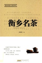 霍山历史文化丛书 衡乡名茶