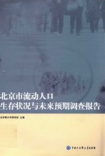 北京市流动人口生存状况与未来预期调查报告