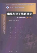 电路与电子线路基础 电子线路部分 第2版