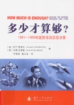 多少才算够? 1961-1969年国防项目的顶层决策