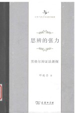 思辨的张力 黑格尔辩证法新探