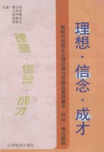 理想·信念·成才 高校马克思主义理论课与思想品德课重点、热点、难点新探