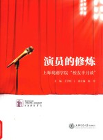 演员的修炼 上海戏剧学院“校友半月谈”