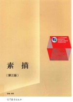 素描 第3版