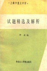 上海市重点中学试题精选及解析