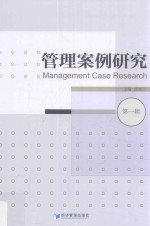管理案例研究 第1辑