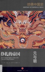 哈佛中国史 挣扎的帝国 元与明