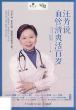 汪芳说 血管清爽活百岁