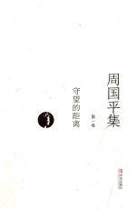 周国平集 第1卷 守望的距离