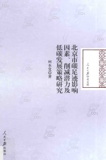 北京市碳足迹影响因素、削减潜力及低碳发展策略研究