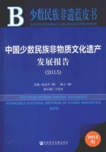 中国少数民族非物质文化遗产发展报告 2015 2015版