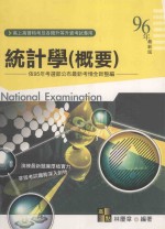 高点致胜丛书系列 统计学 概要