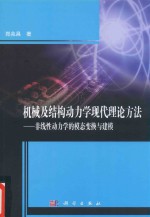 机械及结构动力学现代理论方法 非线性动力学的模态变换与建模