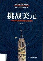 挑战美元 中国如何拆解美国金融霸权