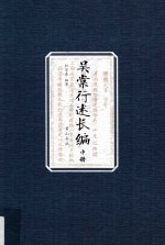 国家古籍整理出版专项经费资助项目 吴棠行述长编 中