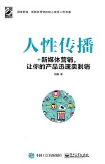 人性传播 +新媒体营销,让你的产品迅速卖脱销