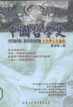 中国哲学史 存有学方法论卷 世界的图像与构造 迈向存有学的最终理论