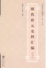 明代状元史料汇编 下