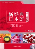 新经典日本语听力教程 第4册
