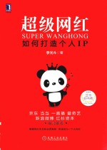 超级网红 如何打造个人IP