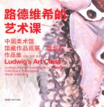 路德维希的艺术课 中国美术馆馆藏作品巡展·黑龙江作品集