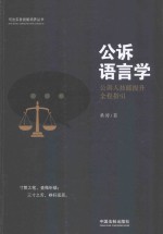 公诉语言学 公诉人技能提升全程指引