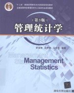 管理统计学 第3版