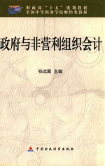政府与非营利组织会计