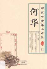 国家中青年名中医 何华