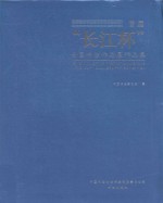 首届“长江杯”全国书法作品展作品集