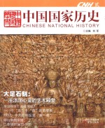 中国国家历史 2