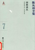 陈从周全集 7 园林谈丛