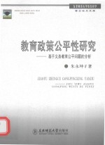 教育政策公平性研究 基于义务教育公平问题的分析