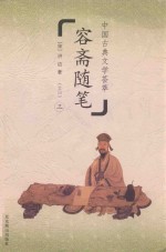 中国古典文学荟萃 容斋随笔 3