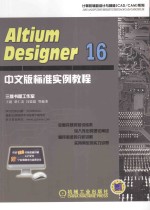 Altium Designer 16标准实例教程 中文版