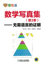 数学写真集 无需语言的证明 第3季