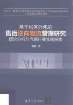 基于服务外包的售后逆向物流管理研究 理论分析与汽保行业实践探索