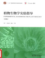 植物生物学实验指导