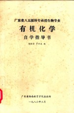 广东省八五级师专函授生物专业 有机化学自学指导书